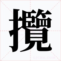 攬