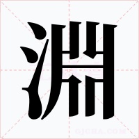 淵