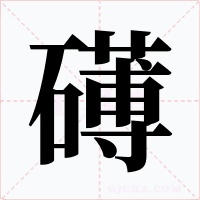 礡