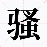 騷