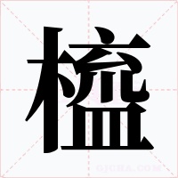 橀