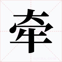 牽