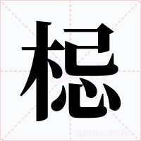 梞