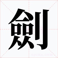 劍