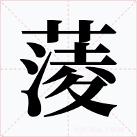 蔆
