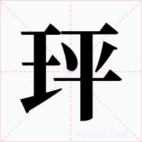 玶