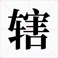 轄