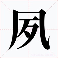 夙