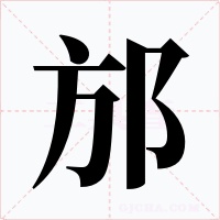邡