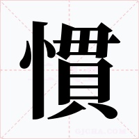 慣