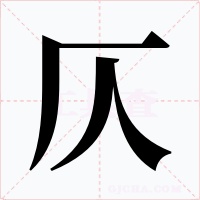 仄