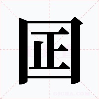 囸