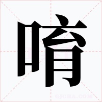 唷