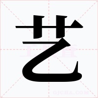藝