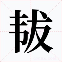 韨