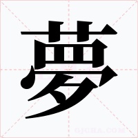 夢(mèng)