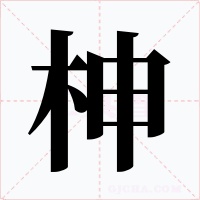 柛