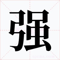 強(qiáng)