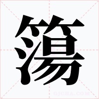 簜