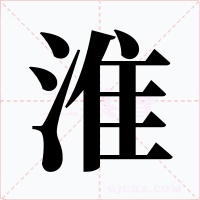 淮