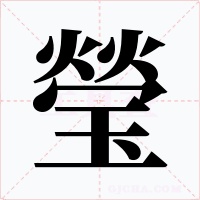 瑩