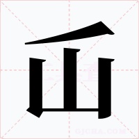 屲