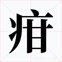 疳