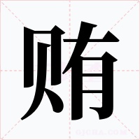 賄