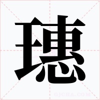 璤