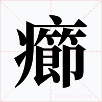 癤