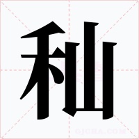秈