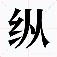 縱