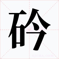 砛