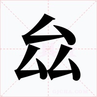 厽
