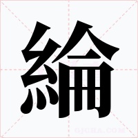 綸