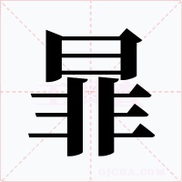 暃