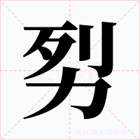 劽