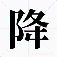 降