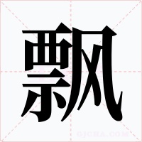 飄