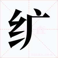 纊