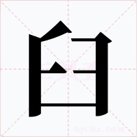 臼