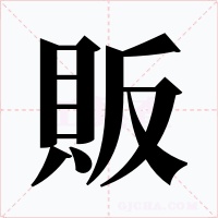 販