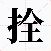 拴