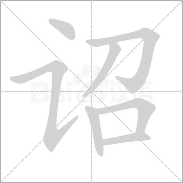 詔