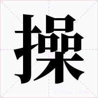 操