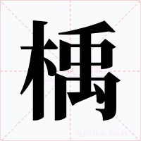楀