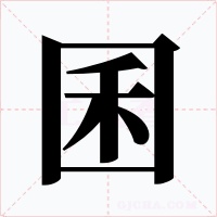 囷