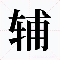 輔