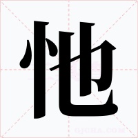 忚