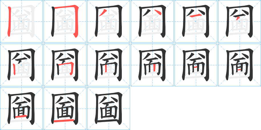 圙
